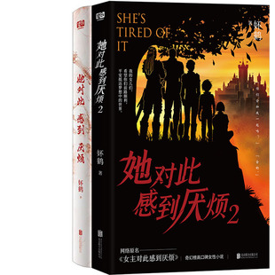 她对此感到厌烦1+她对此感到厌烦2共2册 作者:妚鹤 出版社:北京联合出版有限公司