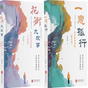 徐则臣 有限公司 一意孤行：徐则臣自选集 北京联合出版 社 出版 作者 共2册 散文卷 小说卷 花街九故事：徐则臣自选集