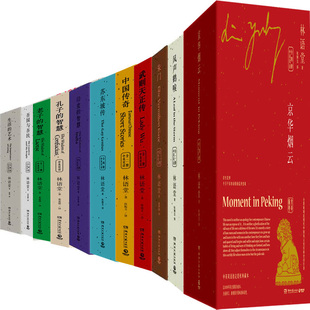 林语堂作品中英双语23册 京华烟云+朱门+风声鹤唳+印度的智慧+孔子的智慧+中国传奇+武则天正传+老子的智慧+苏东坡传+生活的艺术等