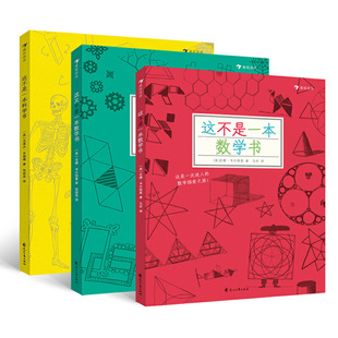 这不是一本数学书+这又不是一本数学书+这不是一本科学书共3册 作者:安娜·韦尔特曼等 出版社:花山文艺出版社 儿童科普P