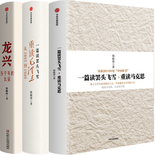 一篇读罢头飞雪,重读马克思+毛泽东从1893到1949+龙兴:五千年的长征共3册 作者:韩毓海 出版社:中信出版社