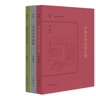 怎样学习古文+中国古代礼仪文明+古文字学初阶共3册 作者:周振甫 彭林 李学勤 出版社:中华书局