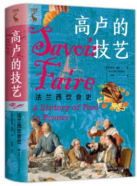 高卢的技艺：法兰西饮食史 作者:[美]玛丽安·德本（Maryann Tebben）出版社:中国人民大学出版社