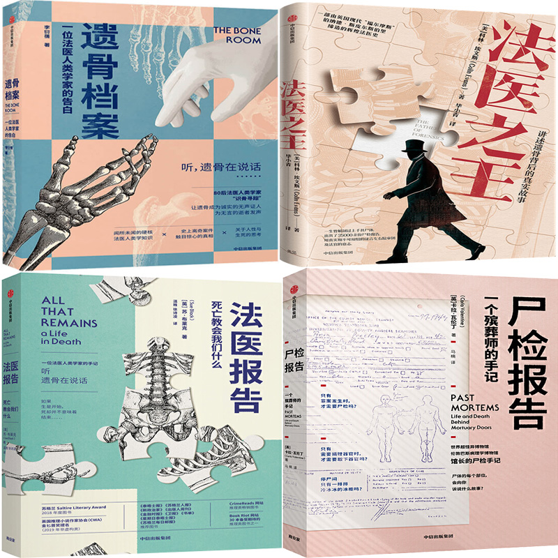 法医之王+遗骨档案+法医报告+尸检报告共4册 作者:苏·布莱克等 出版社:中信出版社P