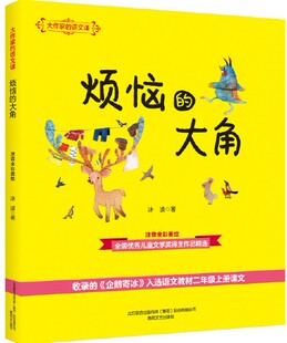 【包邮】大作家的语文课:烦恼的大角 注音全彩美绘 。 冰波作品。