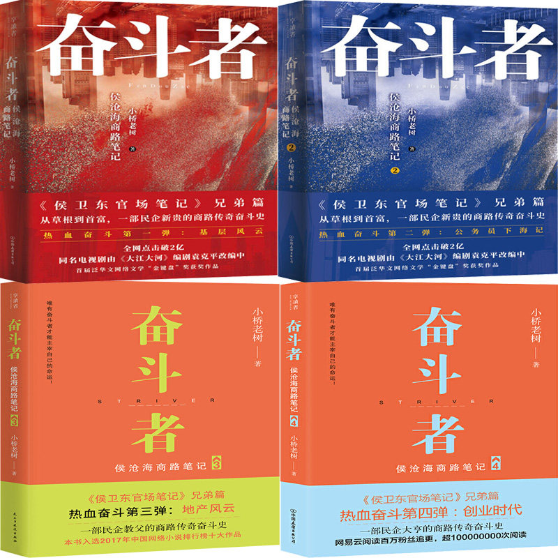 奋斗者：侯沧海商路笔记1-4共4册 作者:小桥老树 官场小说 职场小说 出版社:民主与建设出版社P