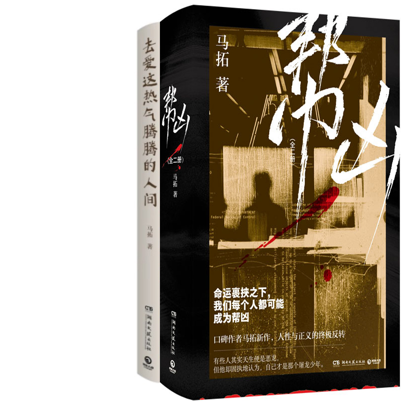 帮凶+去爱这热气腾腾的人间共3册 作者:马拓著 马拓作品 出版社:湖南文艺出版社