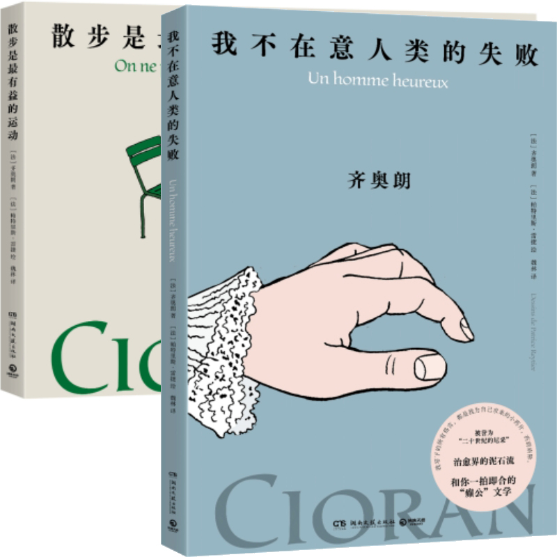 我不在意人类的失败+散步是最有益的运动共2册 作者:[法]齐奥朗著 [法]帕特里斯·雷捷绘 出版社:湖南文艺出版社