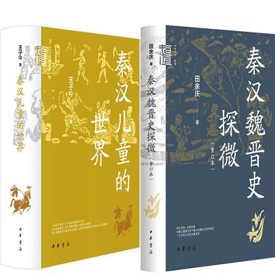 秦汉魏晋史探微+秦汉儿童的世界共2册 作者:田余庆 王子今著 出版社:中华书局