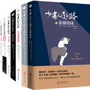 作者 美 M.斯科特·派克 少有人走 Peck 7共7册 M.Scott 心灵励志书 路1