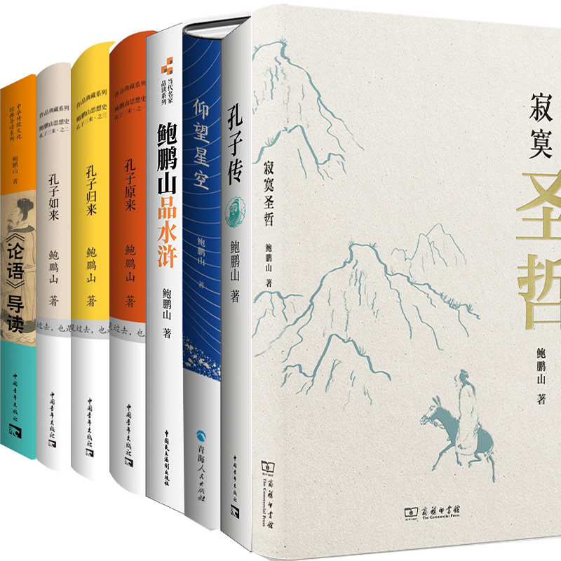 鲍鹏山作品8册 寂寞圣哲+孔子传+鲍鹏山品水浒+仰望星空+孔子如来+孔子原来+孔子归来+论语导读 作者:鲍鹏山 文学