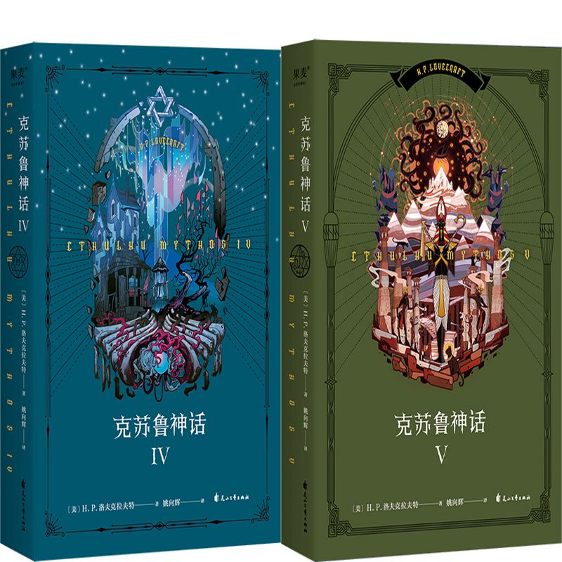 克苏鲁神话 IV+克苏鲁神话V共2册 作者:[美]H.P.洛夫克拉夫特 出版社:花山文艺出版社