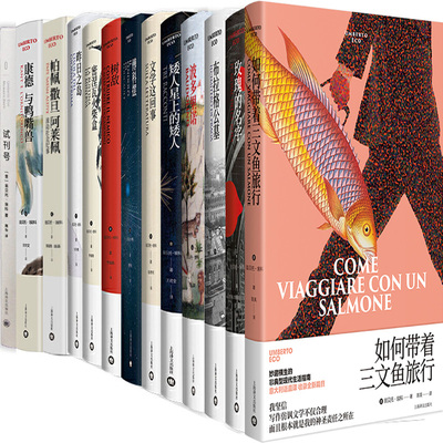 翁贝托埃科如何带着三文鱼旅行