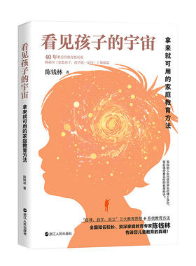看见孩子的宇宙 作者:陈钱林 出版社:浙江人民出版社
