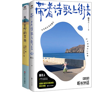 带着诗歌上街去+风来自你的方向共2册 作者:隔花人著 出版社:浙江人民出版社