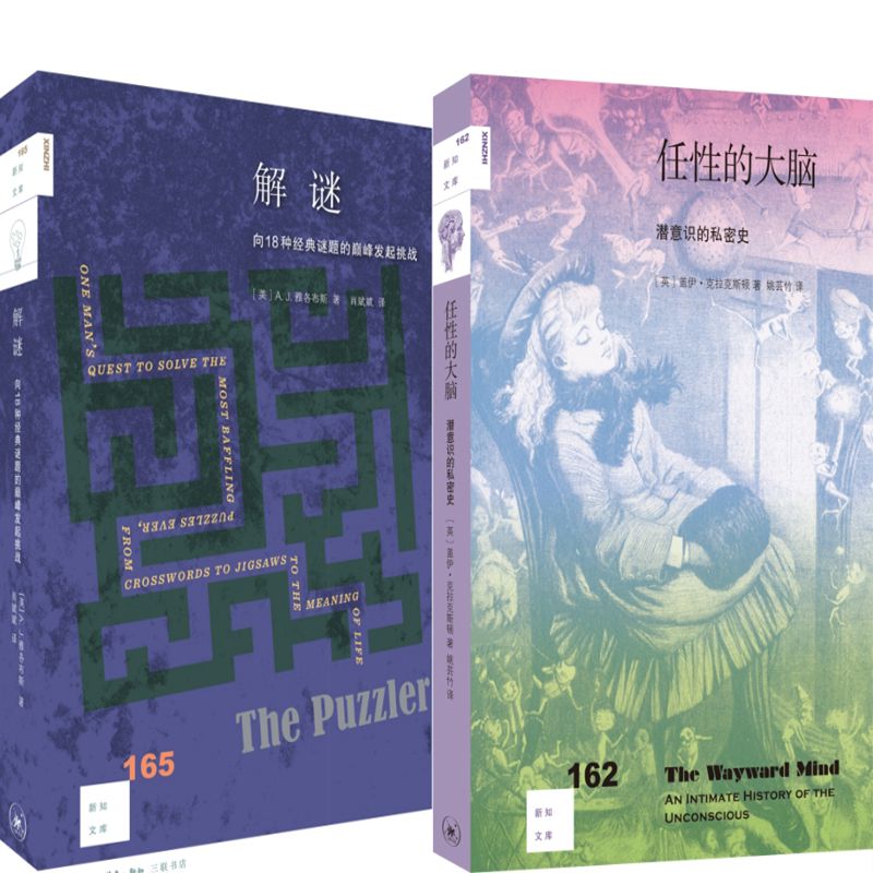 新知文库165·解谜+新知文库162·任性的大脑共2册 作者:[美] A.J.雅各布斯 [英] 盖伊·克拉克斯顿著