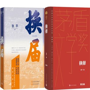 换届+抉择共2册 作者:张平 出版社:人民文学出版社 茅盾文学奖获奖作家张平小说