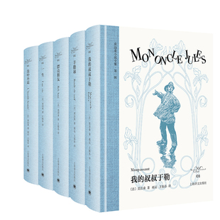 莫泊桑小说全集5册 羊脂球+漂亮朋友+我的叔叔于勒+一生+美中不足 作者:莫泊桑 出版社:上海译文出版社