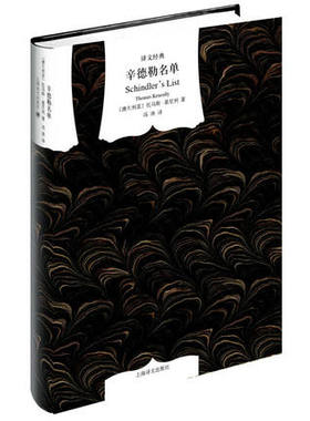 译文经典系列·辛德勒名单 作者:Thomas Keneally 出版社:上海译文出版社Z2
