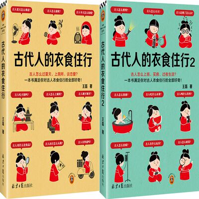 古代人的衣食住行1+古代人的衣食住行2共2册 作者:王磊 出版社:北京日报出版社