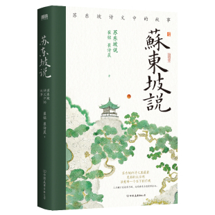 崔铭 崔诗晨著 出版 苏东坡说：苏东坡诗文中 中国友谊出版 作者 社 公司 故事
