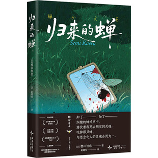 归来的蝉 作者:(日)樱田智也 著 出版社:新星出版社