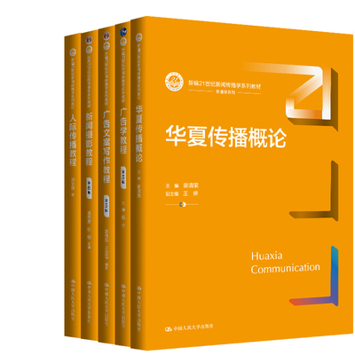 新编21世纪新闻传播学系列教材5册 广告学教程+广告文案写作教程+华夏传播概论+新闻摄影教程+人际传播教程