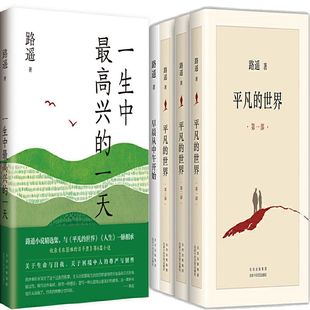 路遥著 平凡 一生中最高兴 作者 世界 早晨从中午开始共5册 出版 一天 社 北京十月文艺出版