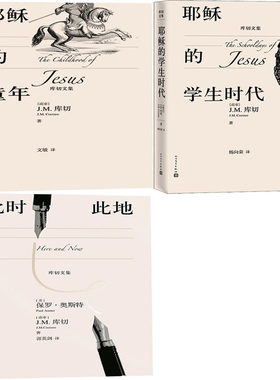 库切文集3册 耶稣的童年+耶稣的学生时代+此时此地 作者:（南非）J.M.库切 著 出版社:人民文学出版社