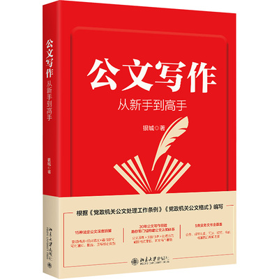 公文写作从新手到高手 作者:银城 著 出版社:北京大学出版社