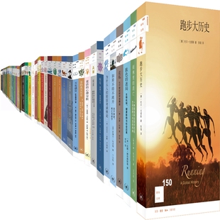 新知文库1-150共150册 新知文库150·跑步大历史、新知文库149·如果不得不离开、新知文库148·雨林里的消亡、146·肤色的迷局等
