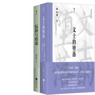 文士的堕落：西晋“二十四友”的浮华人生+阮籍与嵇康共2册 作者:徐公持 出版社:江苏凤凰文艺出版社