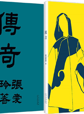 传奇+流言共2册 作者:张爱玲 著 出版社:北京十月文艺出版社