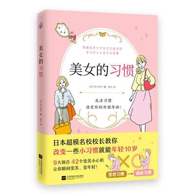 美女的习惯 作者:[日]丰川月乃 著 出版社:江苏凤凰文艺出版社