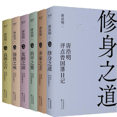 唐浩明评点曾国藩系列6册 作者:唐浩明 修身之道+齐家之方+治平之策+情性之咏+友朋之谊+良善之言 唐浩明作品
