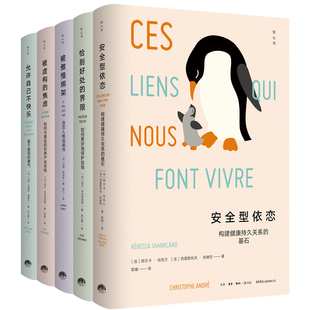 知心书第五辑5册 安全型依恋+恰到好处的界限+被傲慢绑架+允许自己不快乐+被虚构的焦虑 作者:[法国]【法】克里斯托夫·安德烈等