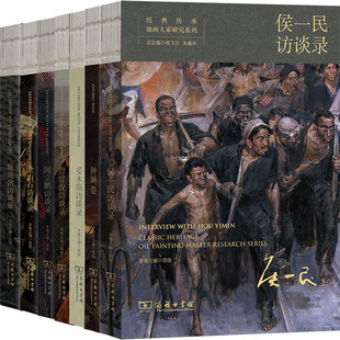经典传承·油画大家研究系列7册 钟涵卷+妥木斯访谈录+詹建俊访谈录+全山石访谈录+侯一民访谈录+靳尚谊访谈录+闻立鹏访谈录