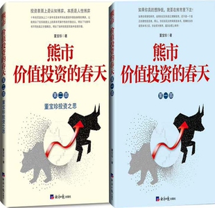 熊市价值投资的春天一部+熊市价值投资的春天（第二部）共2册 作者:董宝珍 出版社:经济日报出版社P