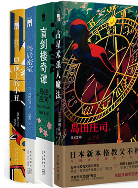 占星术杀人魔法盲剑5册岛田庄司