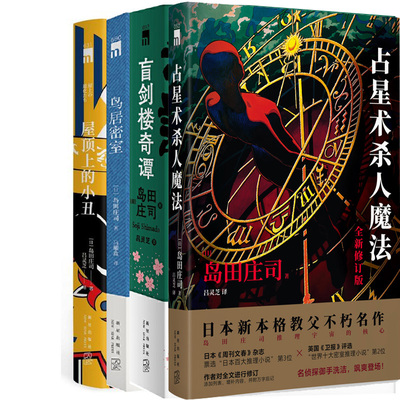 占星术杀人魔法盲剑5册岛田庄司