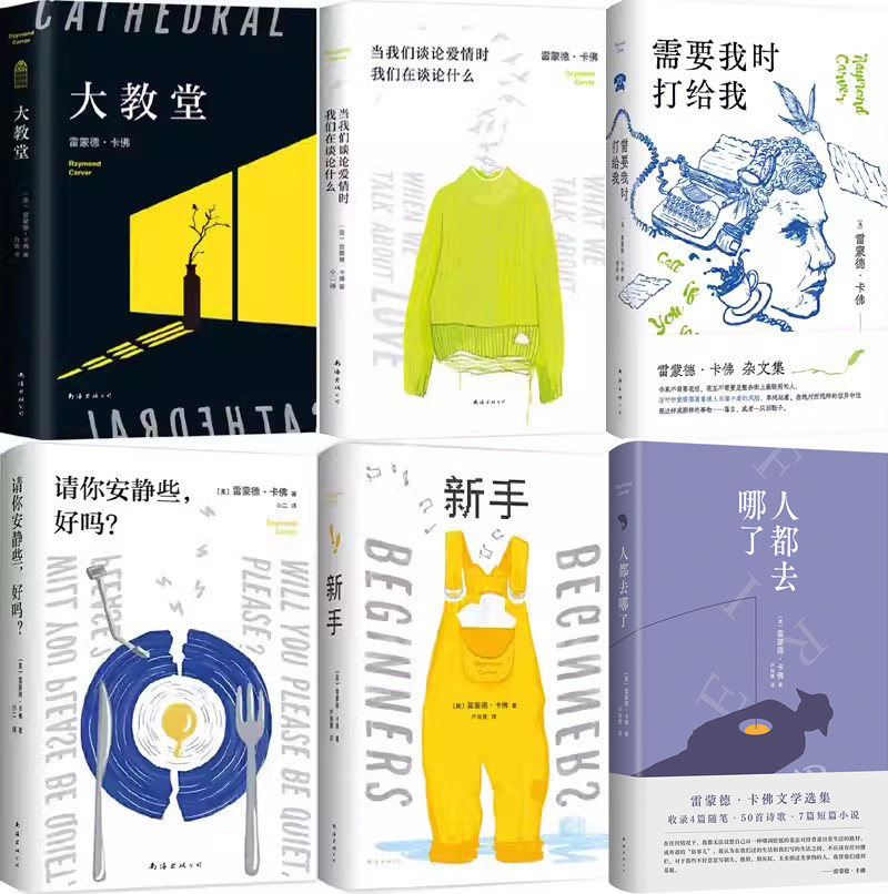 雷蒙德卡佛作品6册 人都去哪了 需要我时打给我 新手 请你安静些,好吗
