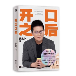 开口之后 作者:黄执中 出版社:江苏凤凰文艺出版社