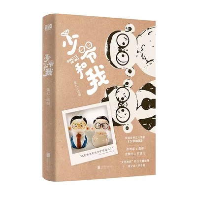 少爷和我 作者:张七 改编 出版社:北京联合出版有限公司