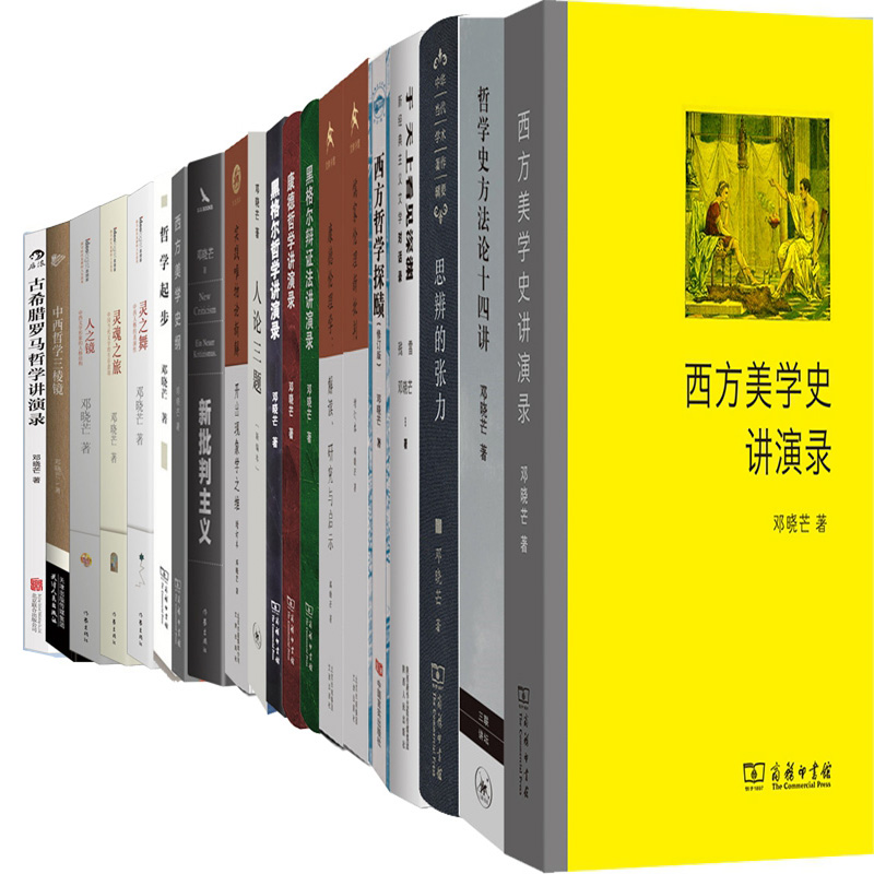 邓晓芒作品21册西方美学史讲演录