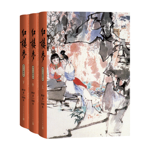 红楼梦（上中下3册 刘旦宅插图本）作者:曹雪芹著 无名氏续 程伟元 高鹗整理 刘旦宅插图 出版社:人民文学出版社