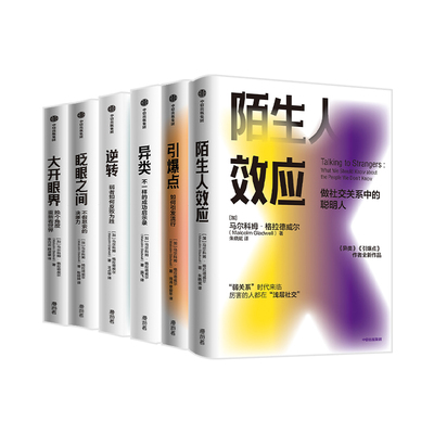 格拉德威尔系列6册陌生人效应