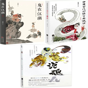 栾保群作品3册 鬼在江湖+中国古代的谣言与谶语+说魂儿 作者:栾保群