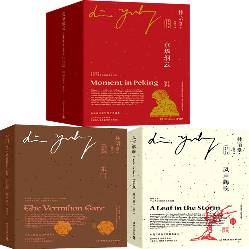 京华烟云朱门风声鹤唳林语堂图片