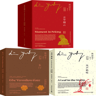京华烟云+朱门+风声鹤唳共8册中英双语版 作者:林语堂 著 出版社:湖南文艺出版社 文学小说