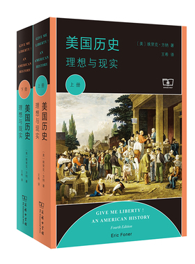 美国历史：理想与现实（两册）作者:埃里克方纳（Eric Foner）出版社:商务印书馆